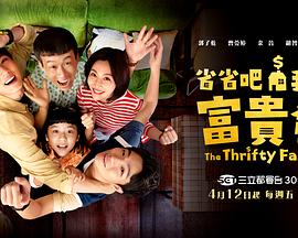 省省吧！我家富貴發(fā)(全集)