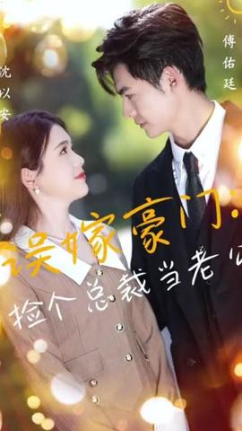 撿個總裁當(dāng)老公(全集)