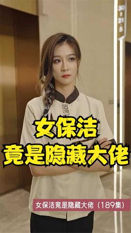 女保潔竟是隱藏大佬(全集)