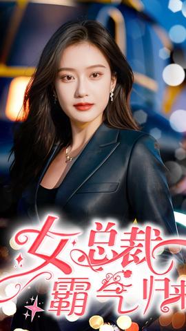 女總裁霸氣歸來(全集)