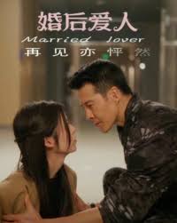婚后愛(ài)人(全集)