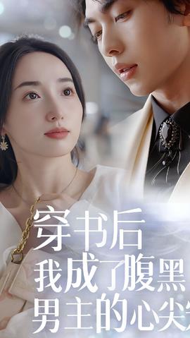 穿書后，我成了腹黑男主的心尖寵(全集)
