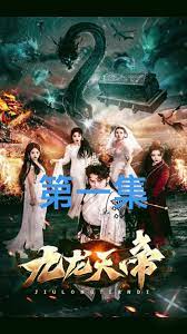 九龍?zhí)斓?全集)