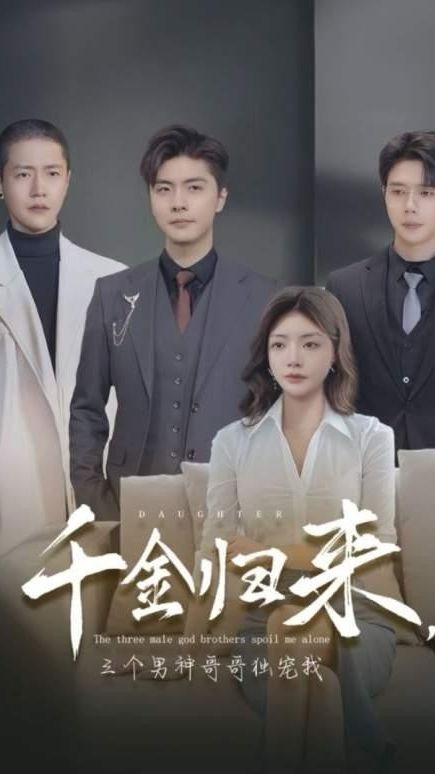 千金歸來(lái)，三個(gè)男神哥哥獨(dú)寵我(全集)