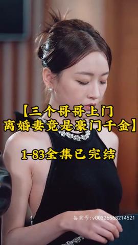 三個哥哥上門，離婚妻竟是豪門千金(全集)