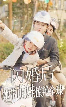 閃婚后，她帶萌娃驚艷全球(全集)