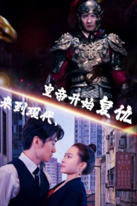 來到現(xiàn)代，皇帝開始復(fù)仇(全集)