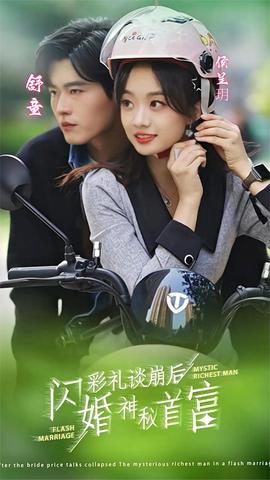 彩禮談崩后，閃婚神秘首富(全集)