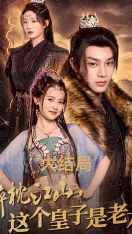 醉枕江山，這個(gè)皇子是老六(全集)