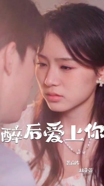 醉后愛(ài)上你(全集)