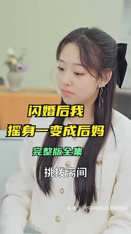 閃婚后，我搖身一變成后媽(全集)
