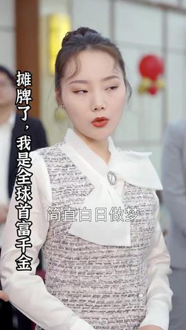 攤牌了，我是全球首富千金(全集)