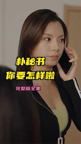 樸秘書，你要怎樣啦(全集)