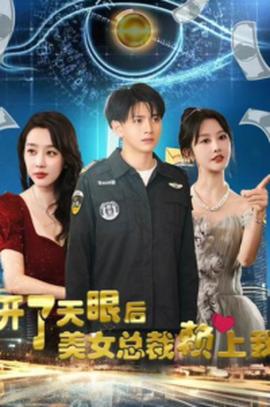 開了天眼后，美女總裁賴上我(全集)