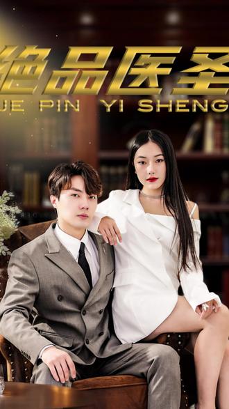 絕品醫(yī)圣(醫(yī)圣，我把未婚妻送上審判庭)(全集)