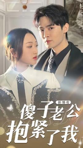 新婚夜，傻子老公抱緊了我(全集)