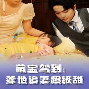 萌寶駕到，爹地追妻超級(jí)甜(全集)