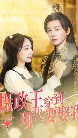 攝政王穿到現(xiàn)代要娶我(全集)
