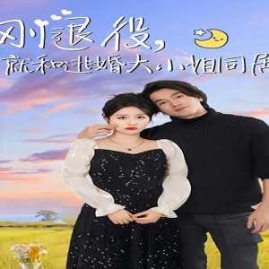 剛退役，就和逃婚大小姐同居(全集)