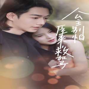 公主別怕，臣來救駕(全集)