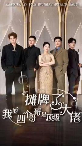 攤牌了，我的四個(gè)哥哥是頂級大佬(全集)