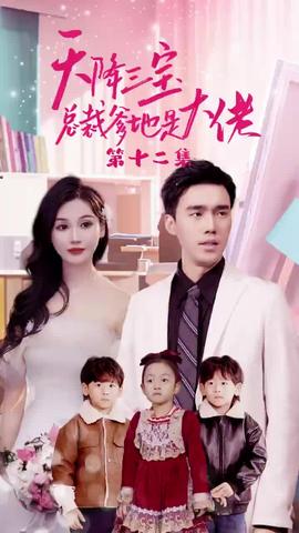 天降三寶，總裁爹地是大佬(全集)