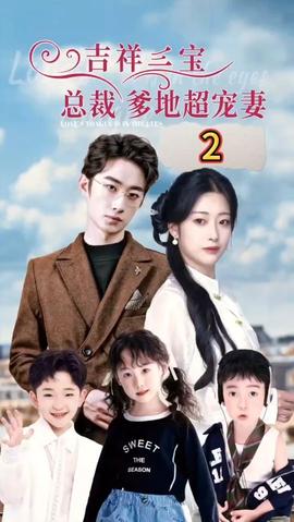 吉祥三寶，總裁爹地超寵妻(全集)
