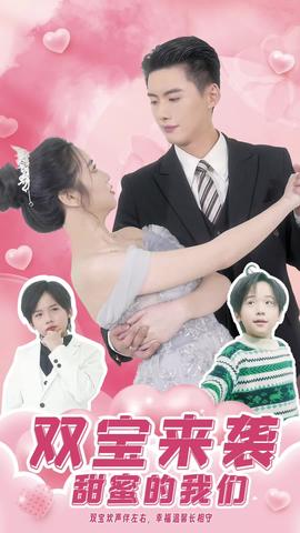 雙寶來襲，甜蜜的我們(全集)