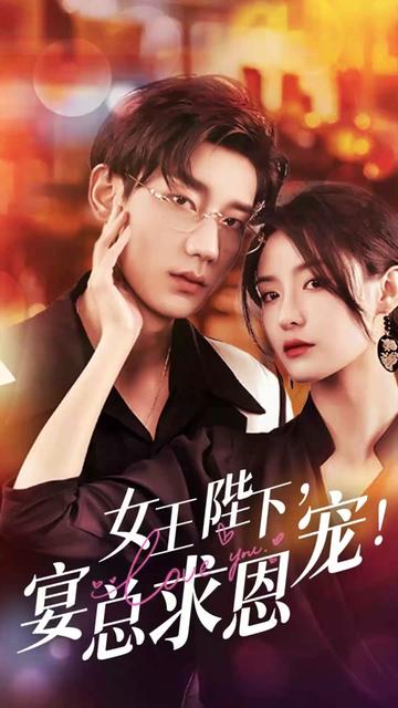 女王陛下，宴總求恩寵(全集)