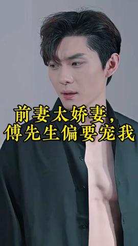 前妻太嬌氣，傅先生偏要寵我(全集)