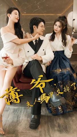 薄爺，夫人馬甲又掉了(全集)