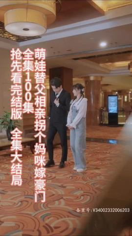 萌娃替父相親，拐個媽咪嫁豪門(全集)