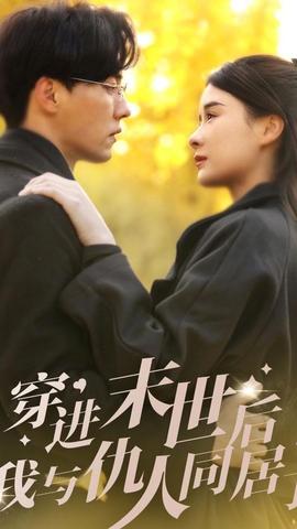 穿進(jìn)末世后，我與仇人同居了(全集)