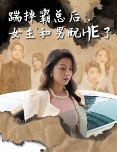 踹掉霸總后，女主和男配HE了(全集)