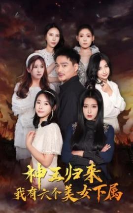 神王歸來，我有六個美女下屬(全集)