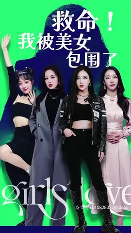 救命，我被美女包圍了(全集)