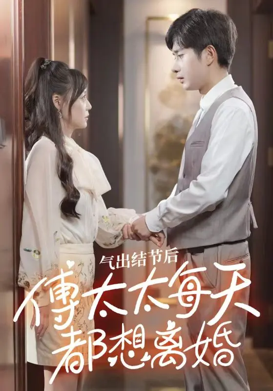 氣出節(jié)氣后，傅太太每天都想離婚(全集)
