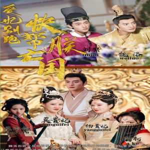 愛妃別跑，快幫朕亡國(全集)