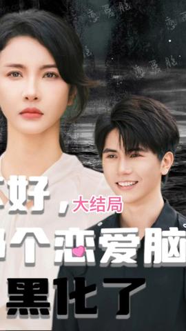不好，那個(gè)戀愛腦黑化了(全集)