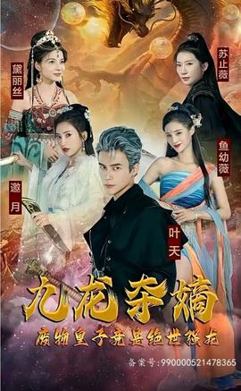 九龍奪嫡，廢物皇子竟是絕世強龍(全集)