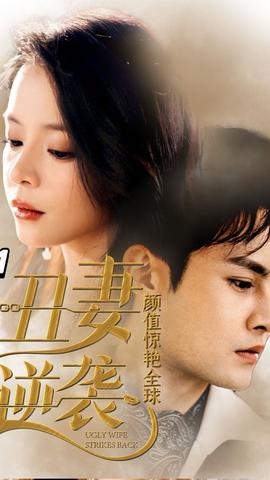 丑妻逆襲，顏值驚艷全球(全集)
