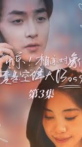 驚，相親對象竟是空降大boss(全集)