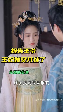 報(bào)告王爺王妃她又開(kāi)掛了(全集)