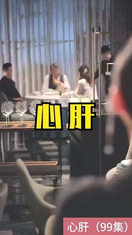 心肝短劇版(全集)