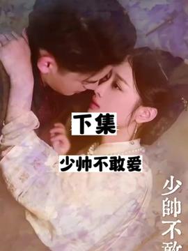 少帥不敢愛(ài)(全集)