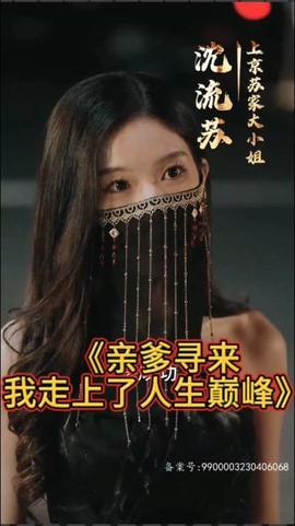 親爹尋來，我走上了人生巔峰(全集)