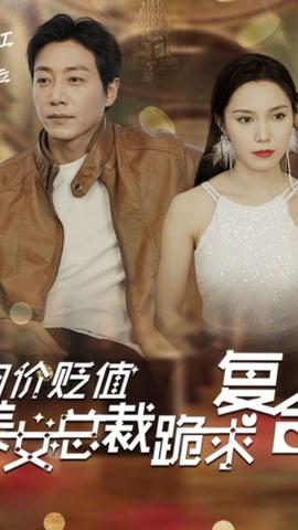 物價貶值，美女總裁跪求復合(全集)