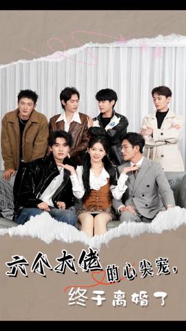 六個(gè)大佬的心尖寵，終于離婚了(全集)