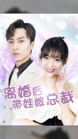 離婚后，帶娃嫁總裁(全集)