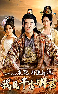 一心求死，群臣卻說我是千古明君(全集)